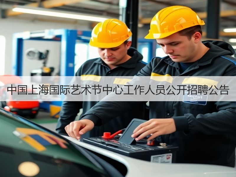 中国上海国际艺术节中心工作人员公开招聘公告