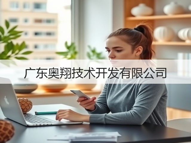 广东奥翔技术开发有限公司(图2)