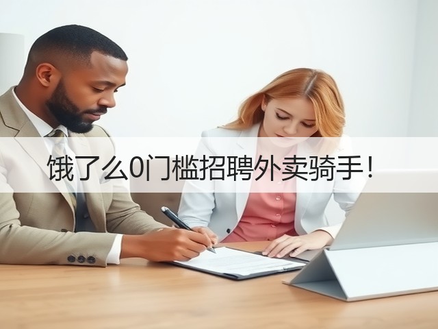 饿了么0门槛招聘外卖骑手!(图1) 饿了么0门槛招聘外卖骑手!(图1)