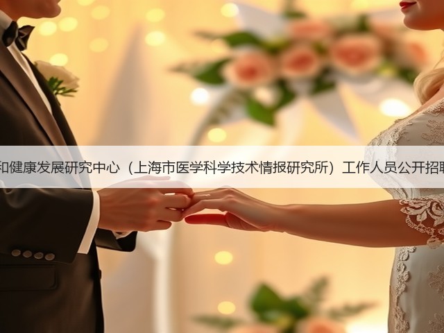 上海市卫生和健康发展研究中心(上海市医学科学技术情报研究所)工作人员公开招聘公告(简章)(图3) 上海市卫生和健康发展研究中心(上海市医学科学技术情报研究所)工作人员公开招聘公告(简章)(图3)