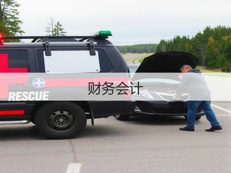 财务会计