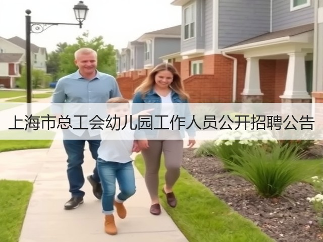 上海市总工会幼儿园工作人员公开招聘公告(图1) 上海市总工会幼儿园工作人员公开招聘公告(图1)