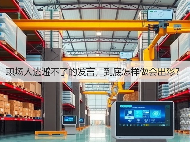 职场人逃避不了的发言，到底怎样做会出彩？(图3)