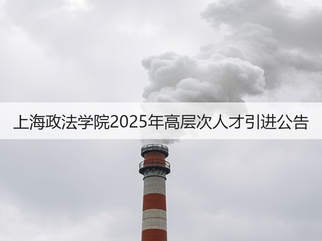 上海政法学院2025年高层次人才引进公告(图3) 上海政法学院2025年高层次人才引进公告(图3)