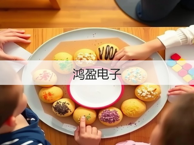 鸿盈电子(图3) 鸿盈电子(图3)