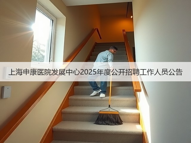 上海申康医院发展中心2025年度公开招聘工作人员公告(图1)