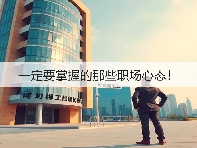 一定要掌握的那些职场心态！(图1)