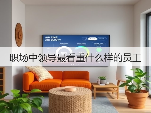 职场中领导最看重什么样的员工(图3) 职场中领导最看重什么样的员工(图3)