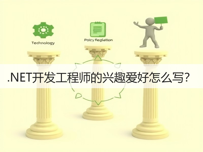 .NET开发工程师的兴趣爱好怎么写？
