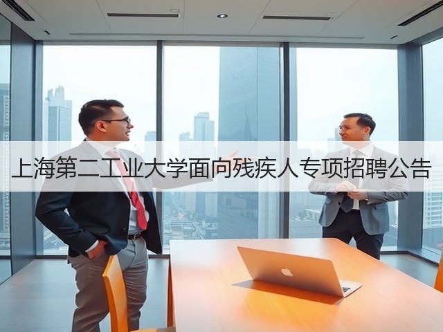 上海第二工业大学面向残疾人专项招聘公告(图2)