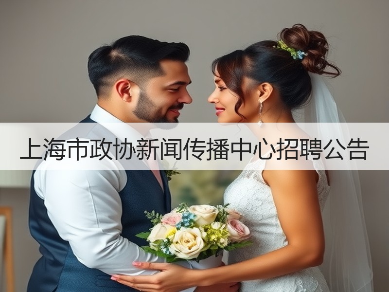 上海市政协新闻传播中心招聘公告