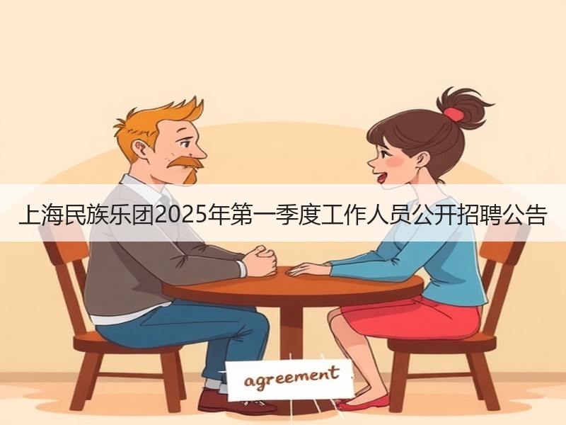 上海民族乐团2025年第一季度工作人员公开招聘公告