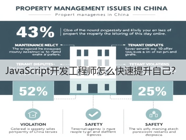 JavaScript开发工程师怎么快速提升自己?(图1) JavaScript开发工程师怎么快速提升自己?(图1)