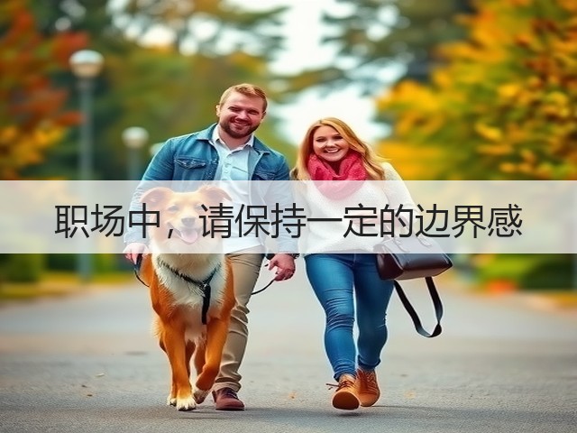 职场中,请保持一定的边界感(图3) 职场中,请保持一定的边界感(图3)