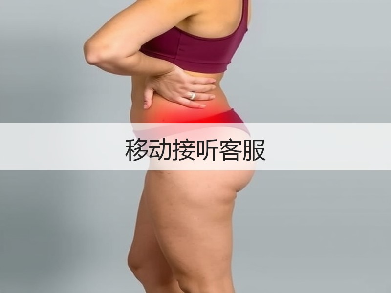 移动接听客服