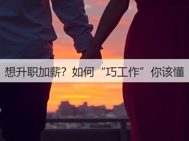 想升职加薪？如何“巧工作”你该懂(图2)