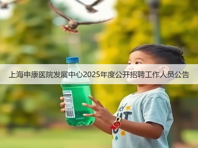 上海申康医院发展中心2025年度公开招聘工作人员公告(图1) 上海申康医院发展中心2025年度公开招聘工作人员公告(图1)
