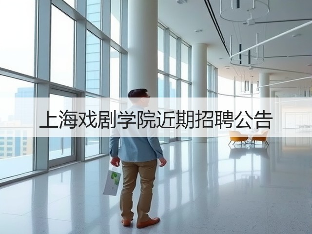 上海戏剧学院近期招聘公告(图1) 上海戏剧学院近期招聘公告(图1)