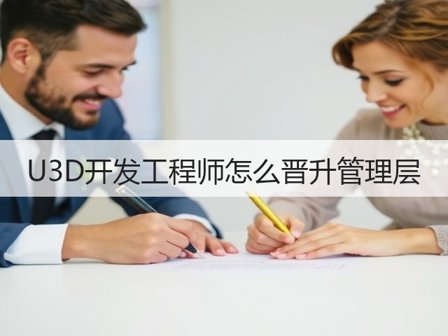 U3D开发工程师怎么晋升管理层(图2) U3D开发工程师怎么晋升管理层(图2)