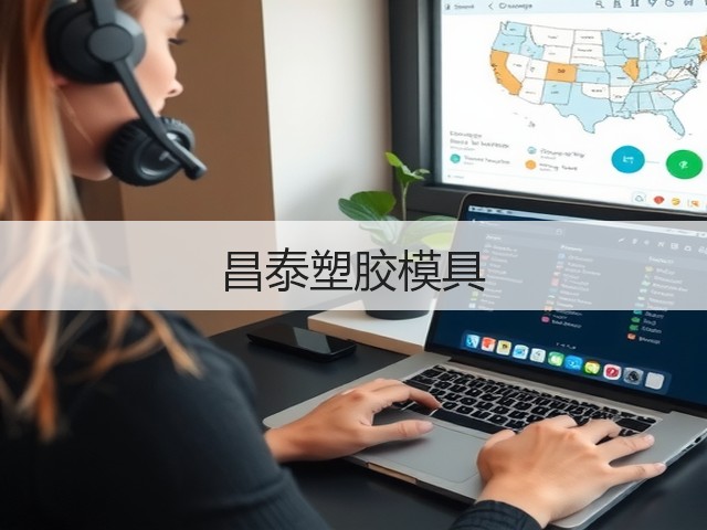 昌泰塑胶模具(图2)