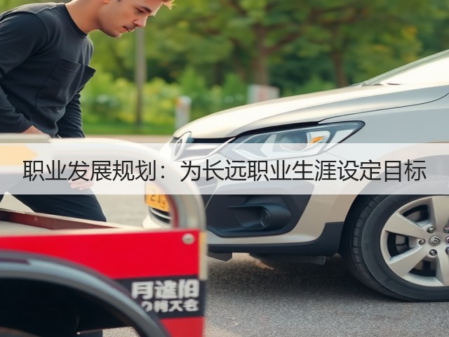 职业发展规划:为长远职业生涯设定目标(图2) 职业发展规划:为长远职业生涯设定目标(图2)