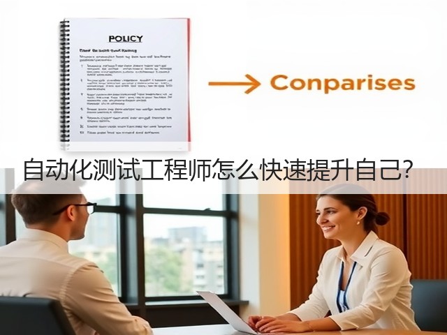 自动化测试工程师怎么快速提升自己?(图1) 自动化测试工程师怎么快速提升自己?(图1)