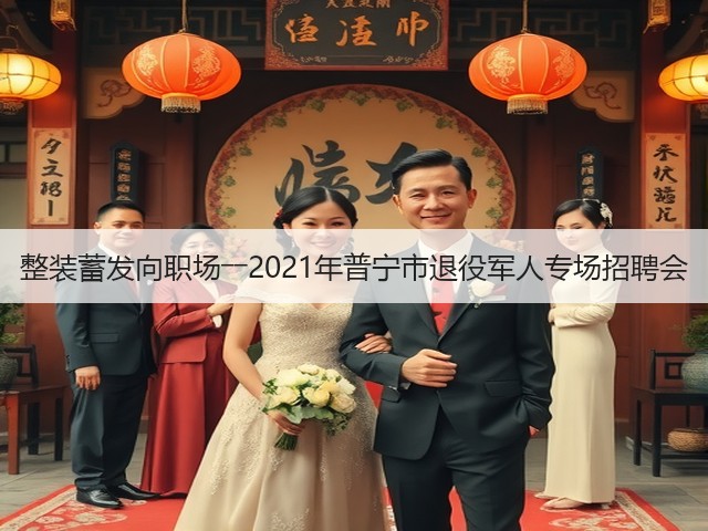 整装蓄发向职场――2021年普宁市退役军人专场招聘会(图1) 整装蓄发向职场――2021年普宁市退役军人专场招聘会(图1)