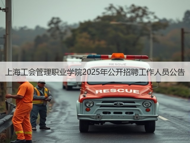 上海工会管理职业学院2025年公开招聘工作人员公告(图2) 上海工会管理职业学院2025年公开招聘工作人员公告(图2)
