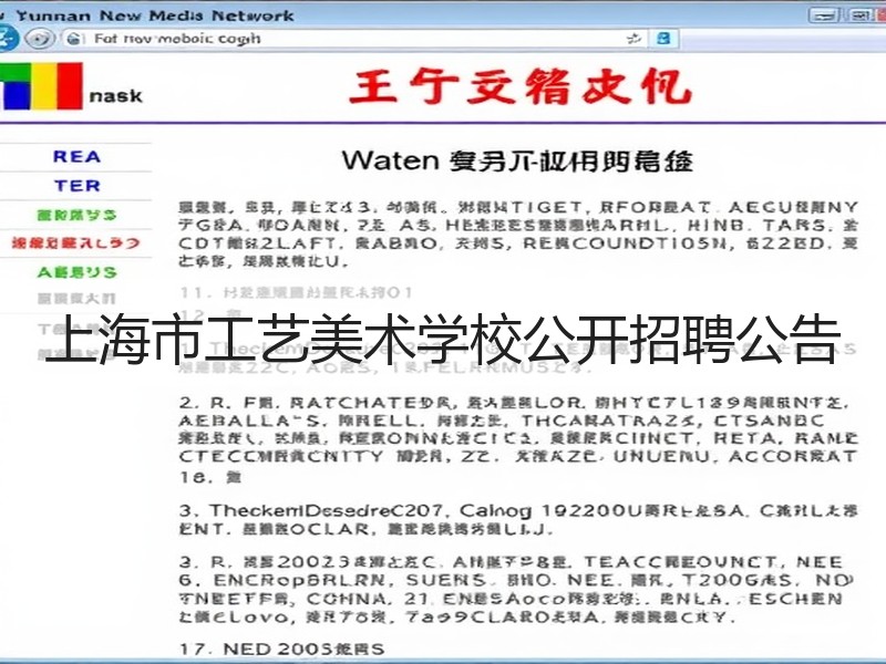 上海市工艺美术学校公开招聘公告