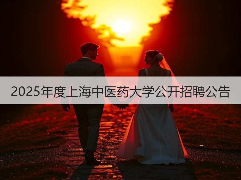2025年度上海中医药大学公开招聘公告