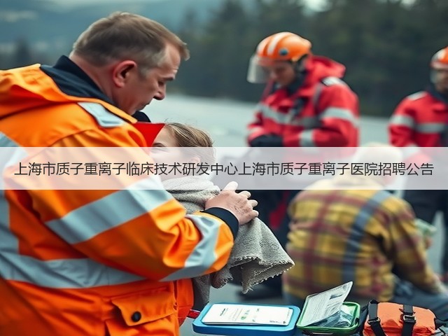 上海市质子重离子临床技术研发中心上海市质子重离子医院招聘公告(图2)