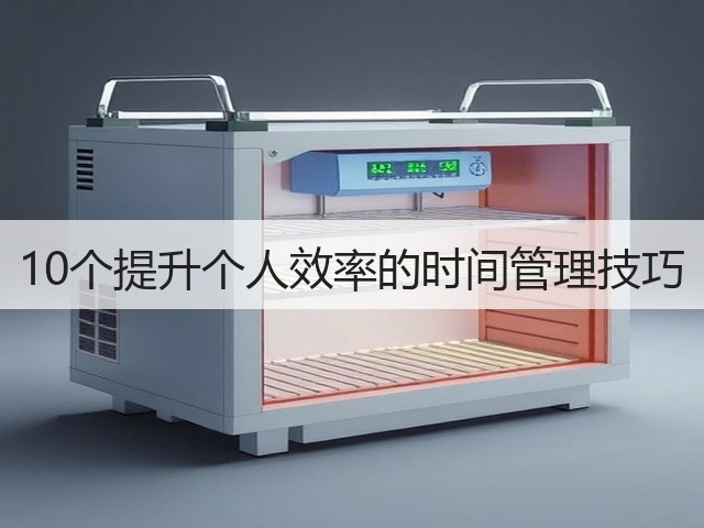 10个提升个人效率的时间管理技巧(图3) 10个提升个人效率的时间管理技巧(图3)