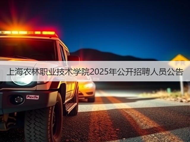 上海农林职业技术学院2025年公开招聘人员公告(图3) 上海农林职业技术学院2025年公开招聘人员公告(图3)