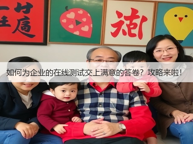 如何为企业的在线测试交上满意的答卷?攻略来啦!(图1) 如何为企业的在线测试交上满意的答卷?攻略来啦!(图1)