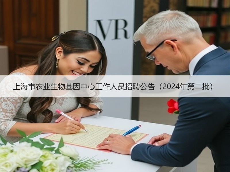 上海市农业生物基因中心工作人员招聘公告（2024年第二批）