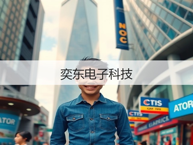 奕东电子科技(图3) 奕东电子科技(图3)