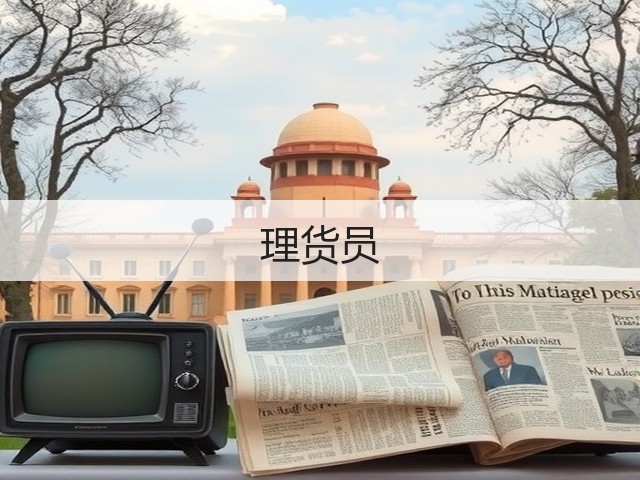 理货员(图2)