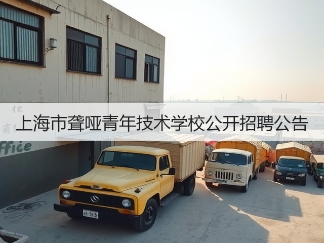 上海市聋哑青年技术学校公开招聘公告(图2) 上海市聋哑青年技术学校公开招聘公告(图2)
