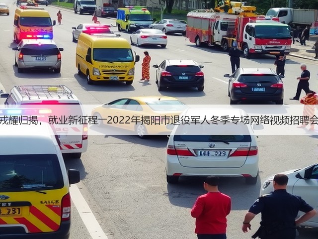 戎耀归揭,就业新征程――2022年揭阳市退役军人冬季专场网络视频招聘会(图1) 戎耀归揭,就业新征程――2022年揭阳市退役军人冬季专场网络视频招聘会(图1)