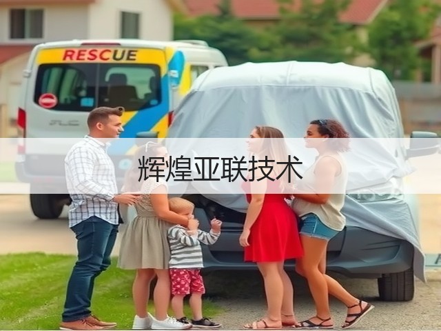 辉煌亚联技术(图3) 辉煌亚联技术(图3)
