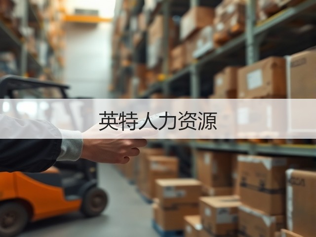 英特人力资源(图2)