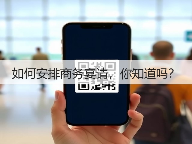 如何安排商务宴请,你知道吗?(图2) 如何安排商务宴请,你知道吗?(图2)