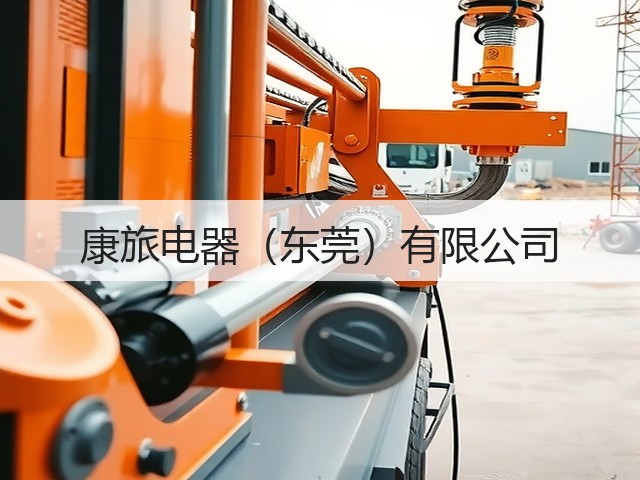 康旅电器（东莞）有限公司(图3)