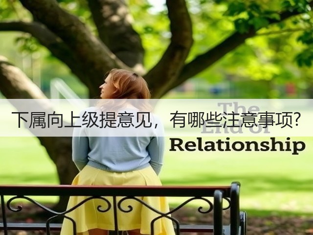 下属向上级提意见，有哪些注意事项?(图1)