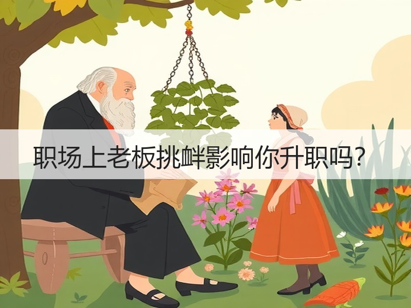 职场上老板挑衅影响你升职吗？