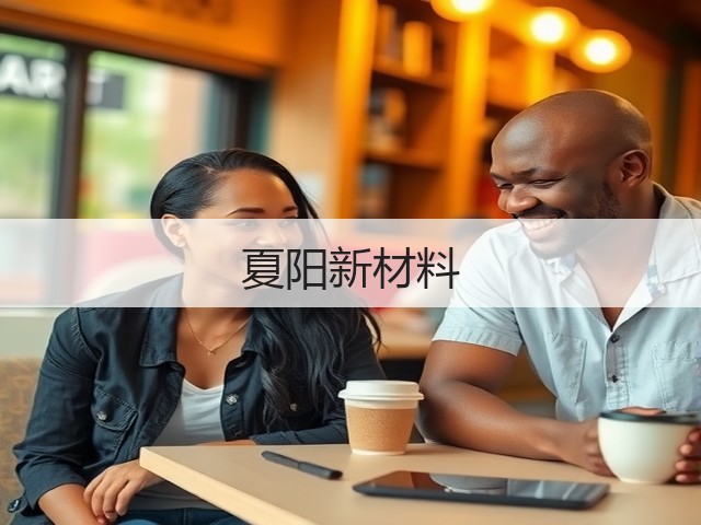 夏阳新材料(图3)