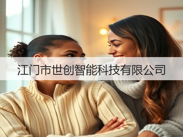 江门市世创智能科技有限公司(图3)