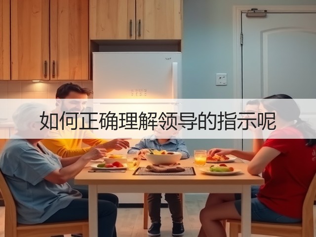 如何正确理解领导的指示呢(图3) 如何正确理解领导的指示呢(图3)