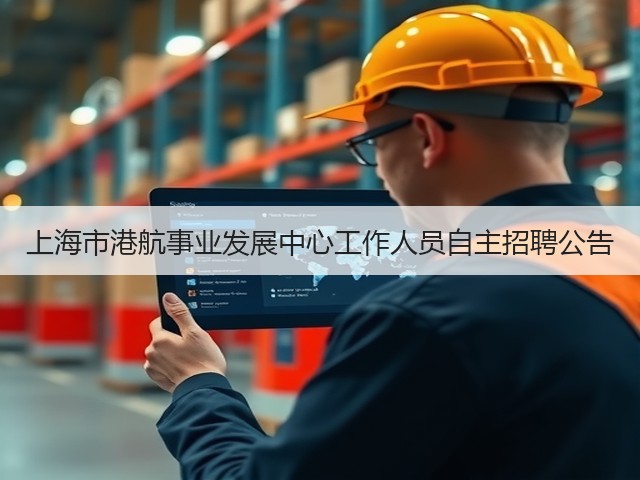 上海市港航事业发展中心工作人员自主招聘公告(图3) 上海市港航事业发展中心工作人员自主招聘公告(图3)