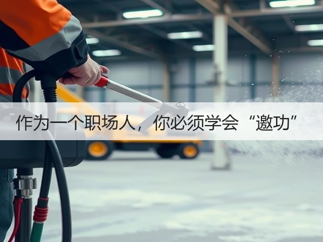 作为一个职场人,你必须学会“邀功”(图2) 作为一个职场人,你必须学会“邀功”(图2)